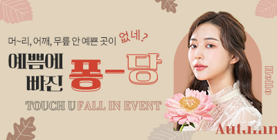 FALL IN EVENT 썸네일