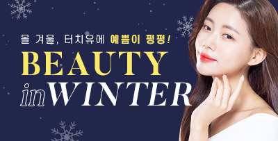 BEAUTY IN WINTER EVENT 썸네일